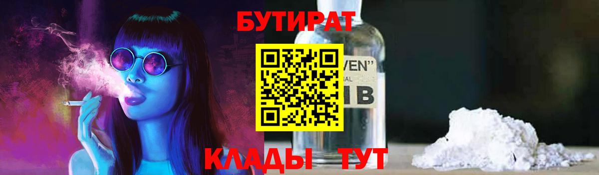 БУТИРАТ Butirat Жигулёвск