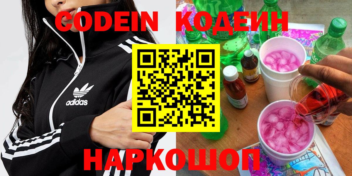Кодеин Purple Drank Жигулёвск