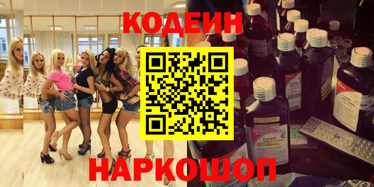 Кодеин напиток Lean (лин)  Вход с VPN  Кодеиновый сироп Lean Purple Drank  Жигулёвск 